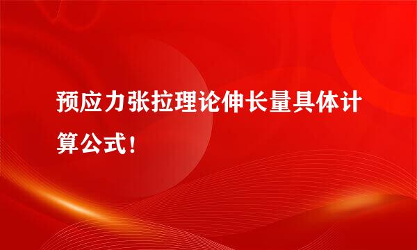 预应力张拉理论伸长量具体计算公式！