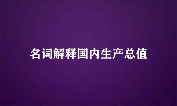 名词解释国内生产总值