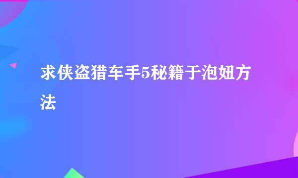 求侠盗猎车手5秘籍于泡妞方法