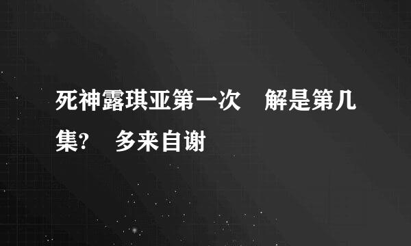 死神露琪亚第一次卍解是第几集? 多来自谢