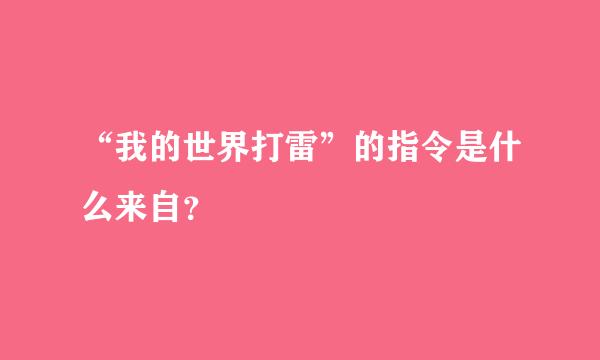 “我的世界打雷”的指令是什么来自？