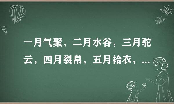 一月气聚，二月水谷，三月驼云，四月裂帛，五月袷衣，六月莲灿，七月兰浆，八月