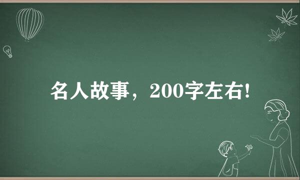 名人故事，200字左右!