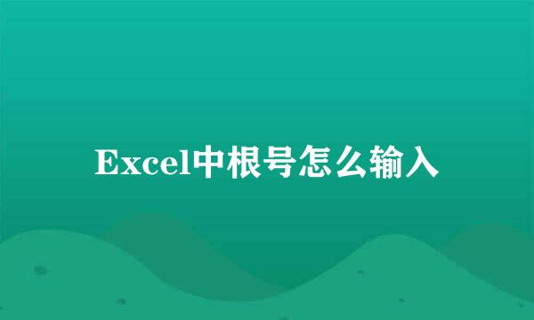 Excel中根号怎么输入