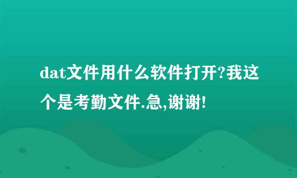 dat文件用什么软件打开?我这个是考勤文件.急,谢谢!