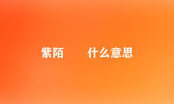 紫陌  什么意思