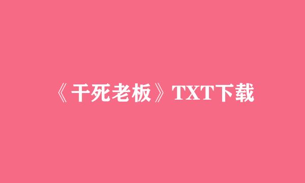 《干死老板》TXT下载