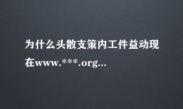 为什么头散支策内工件益动现在www.***.org 这个网站打不开了?现在还有什么免费的动态域名可以用来自?