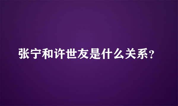 张宁和许世友是什么关系？