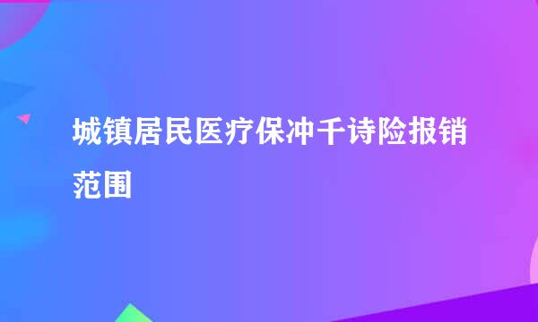 城镇居民医疗保冲千诗险报销范围