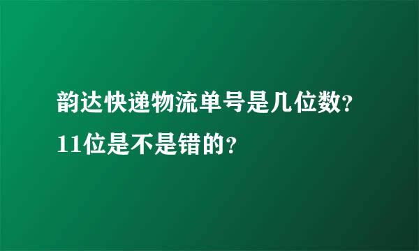 韵达快递物流单号是几位数？11位是不是错的？