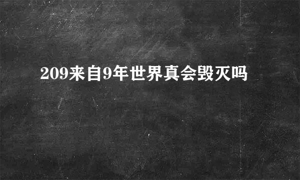 209来自9年世界真会毁灭吗