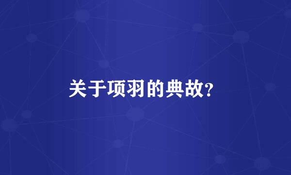 关于项羽的典故？