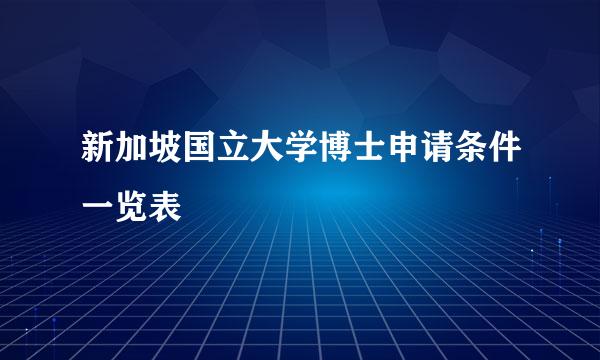 新加坡国立大学博士申请条件一览表