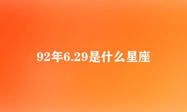 92年6.29是什么星座