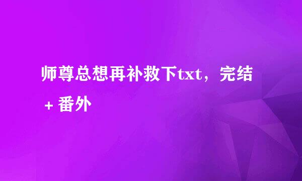 师尊总想再补救下txt，完结＋番外