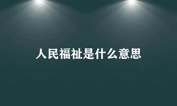 人民福祉是什么意思