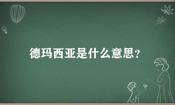 德玛西亚是什么意思？