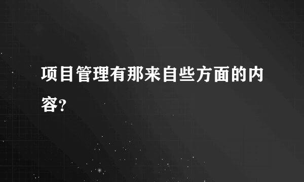 项目管理有那来自些方面的内容？