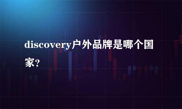 discovery户外品牌是哪个国家？