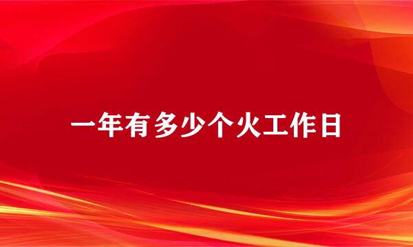 一年有多少个火工作日