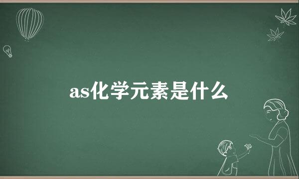 as化学元素是什么