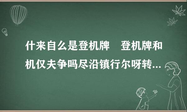 什来自么是登机牌 登机牌和机仅夫争吗尽沿镇行尔呀转票的区别有哪些