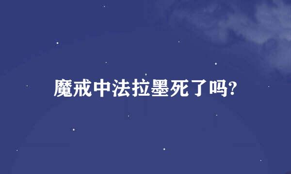 魔戒中法拉墨死了吗?