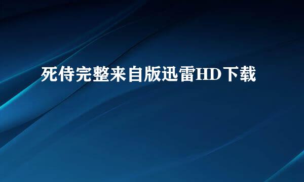 死侍完整来自版迅雷HD下载