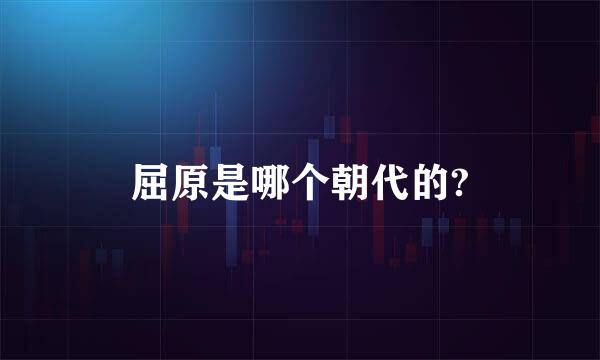 屈原是哪个朝代的?