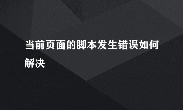 当前页面的脚本发生错误如何解决