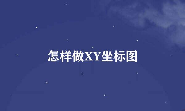 怎样做XY坐标图