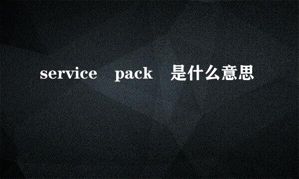 service pack 是什么意思