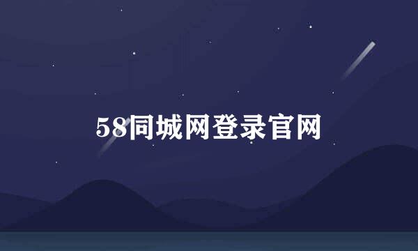 58同城网登录官网