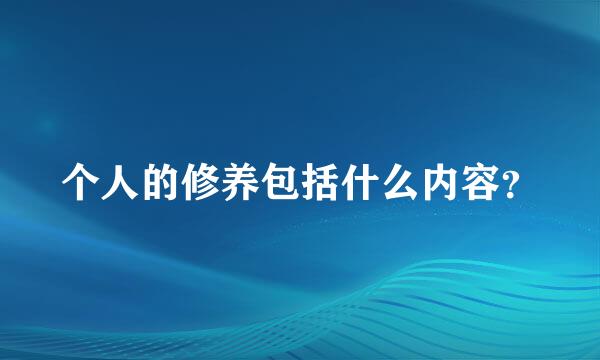 个人的修养包括什么内容？