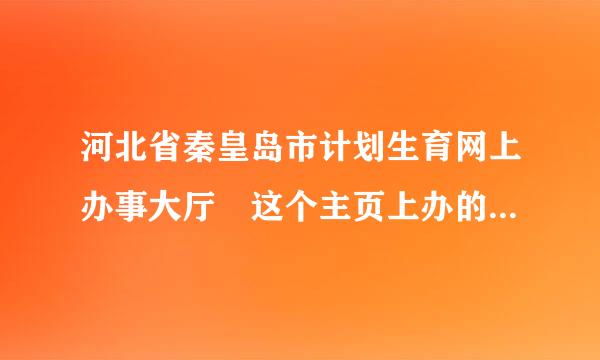 河北省秦皇岛市计划生育网上办事大厅 这个主页上办的计划生育登记证。