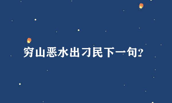 穷山恶水出刁民下一句？