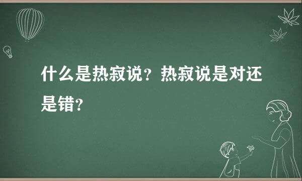 什么是热寂说？热寂说是对还是错？