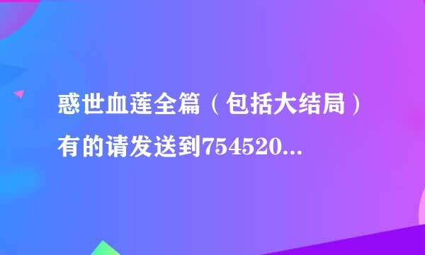 惑世血莲全篇（包括大结局）有的请发送到754520570@qq.com，谢谢