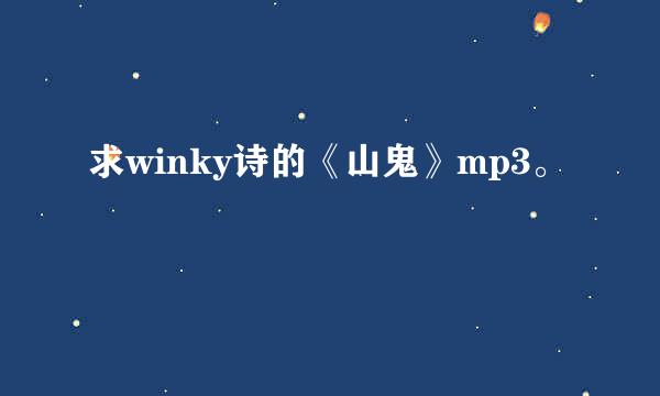 求winky诗的《山鬼》mp3。