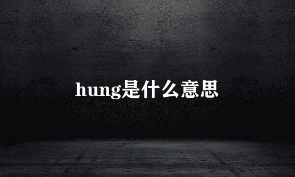 hung是什么意思