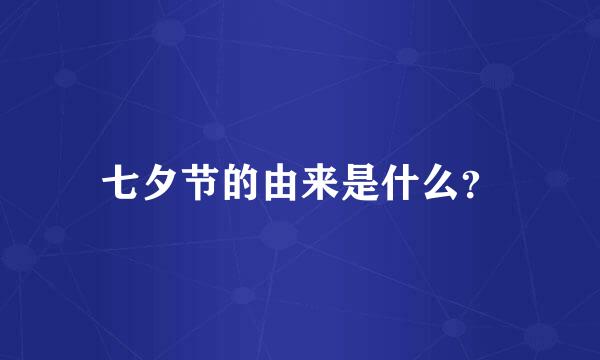 七夕节的由来是什么？