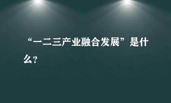 “一二三产业融合发展”是什么？