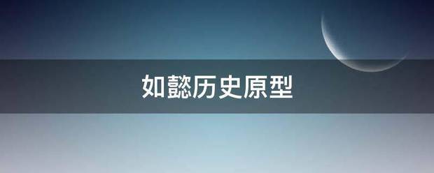 如懿历史原型