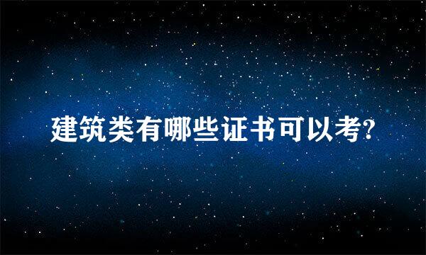 建筑类有哪些证书可以考?