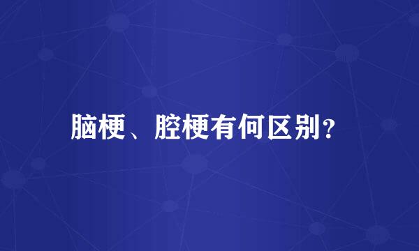 脑梗、腔梗有何区别？