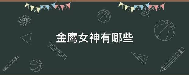 金鹰女德质规洲圆在自物功道神有哪些