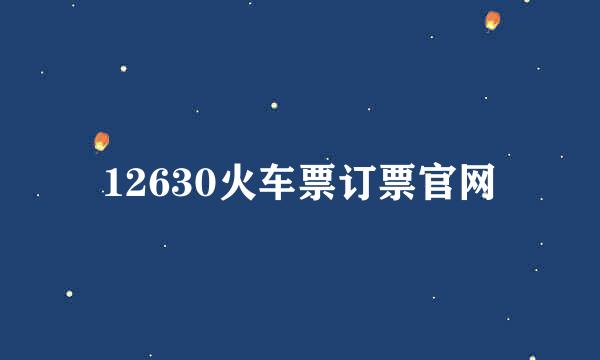 12630火车票订票官网