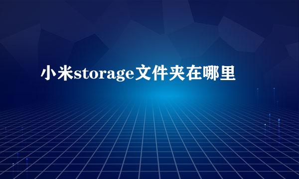 小米storage文件夹在哪里