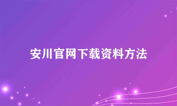 安川官网下载资料方法